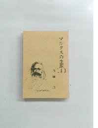 マルクスの生涯　I