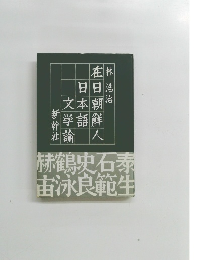 在日朝鮮人日本語文学論