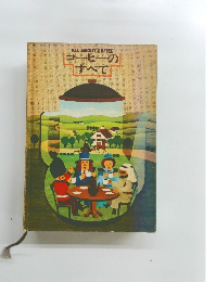 コーヒーのすべて