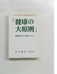 「健康の 大原則」　