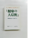 「健康の 大原則」　