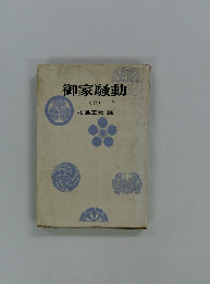 御家騒動　(上)