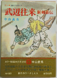 武辺往来　新鮮麗伝