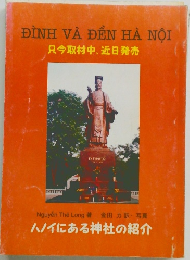 ハノイにある神社の紹介　只今取材中、近日発売