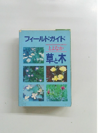 フィールドガイドとよなか草と木