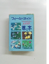フィールドガイドとよなか草と木