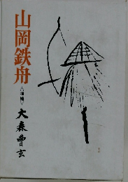 山岡鉄舟大森　噌玄