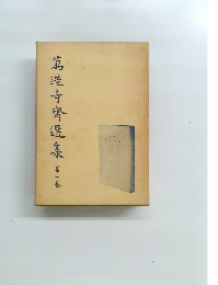 第造寺齊選集 第一巻