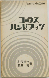 コーラスハンドブック