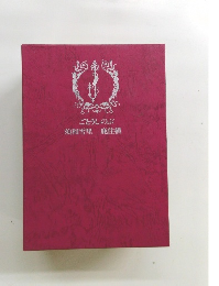 ごとうしのぶ須和雪里鹿住槇