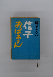 信子　おばあさん