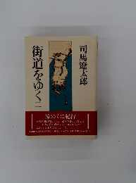 街道をゆく2