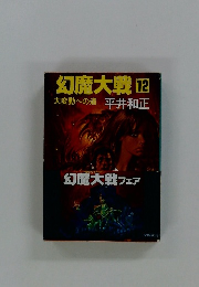 幻魔大戦12　大変動への道