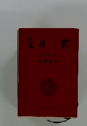 夜明け前　1　上