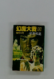 幻魔大戦8　集結の時