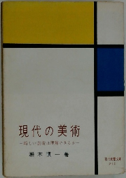 現代の美術　
