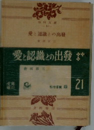 愛と認識との出發