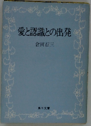 愛と認識との出発