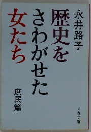 歴史をさわがせた女たち