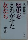 歴史をさわがせた女たち
