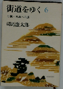 街道をゆく 6