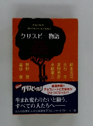 クリスピー物語　