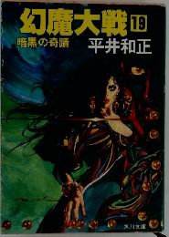 幻慶大戦 19 暗黒の奇蹟