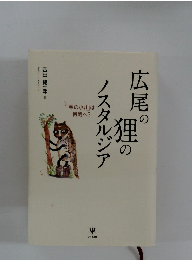 広尾の狸のノスタルジア