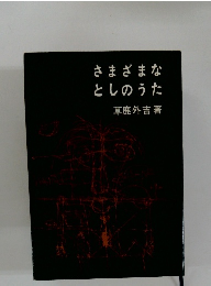 さまざまなとしのうた