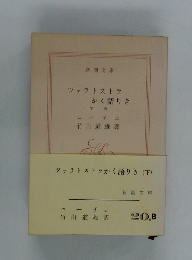 ツァラトストラ かく語りき 下