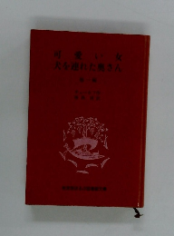 可愛い女 犬を連れた奥さん　1