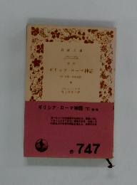 ギリシア ローマ神話　下　