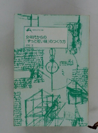 女40代からの「ずっと若い体」のつくり方