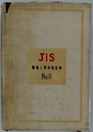 JIS機械工業規格全集　No.8