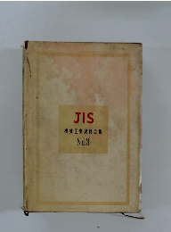 JIS機械工業規格全集　no.3