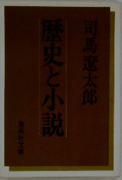歴史と小説
