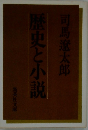 歴史と小説