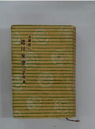 徳川家康　出生乱離の券