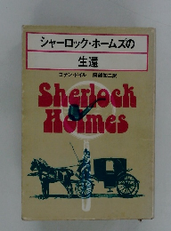 シャーロック・ホームズの 生還