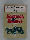 シャーロック・ホームズの 生還