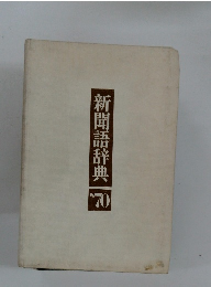 新聞語辞典　’70