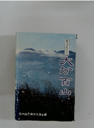 登山ガイド 大参百山