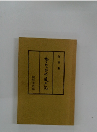 からっかぜ風土記