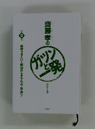 齋藤孝のカツンと一発　シリーズ