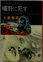 ハイウェイ・ハンター・シリーズ 曠野に死す