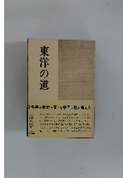 東洋の道