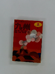 マップルガイド　9　九州