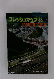 フレッシュマップ'83　山梨・長野・静岡の旅
