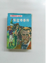 名探偵ホームズ13　銀星号事件