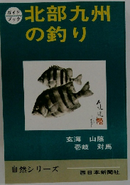 北部九州の釣り